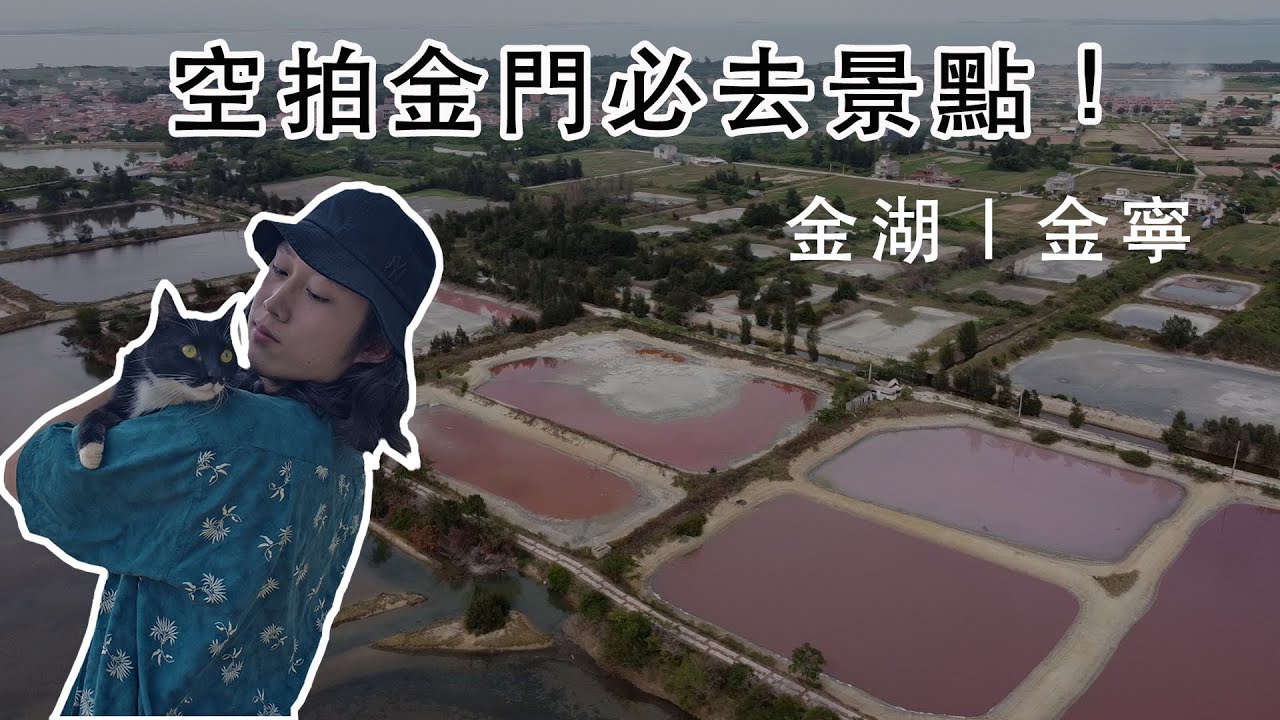 【金門旅遊】空拍金門必去景點｜金湖、金寧
