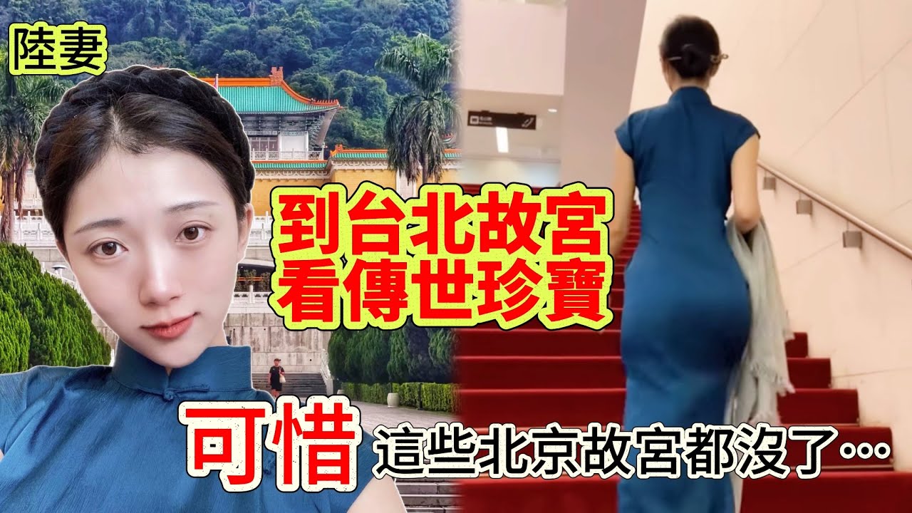 陸妻到台灣故宮看傳世珍寶，可惜這些北京故宮都沒了          【C. C. 繁中字幕】  SN:2022108