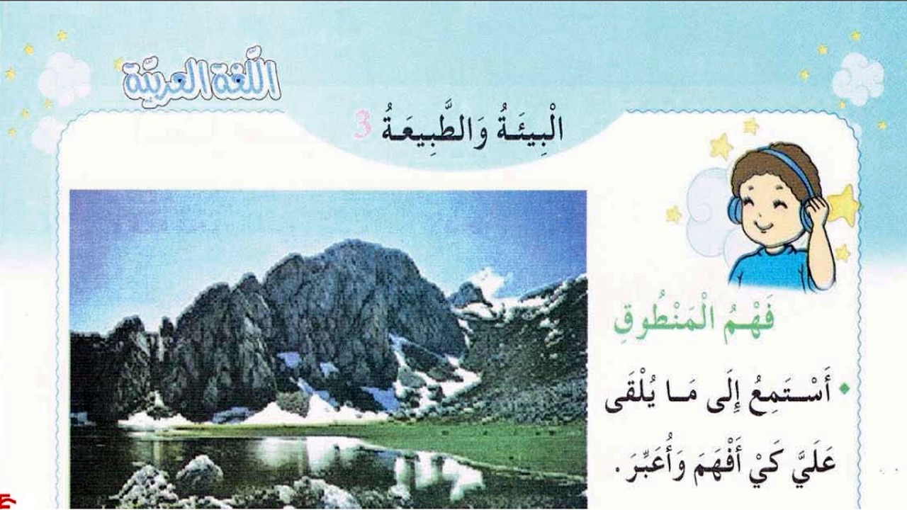 فهم المنطوق والتعبير الشفهي البيئة والطبيعة 3 السنة الثانية ابتدائي