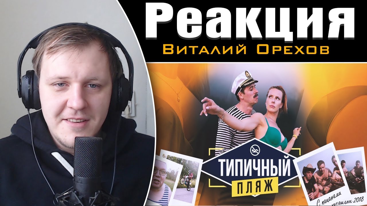 ТИПИЧНЫЙ ПЛЯЖ | Реакция на Виталия Орехова