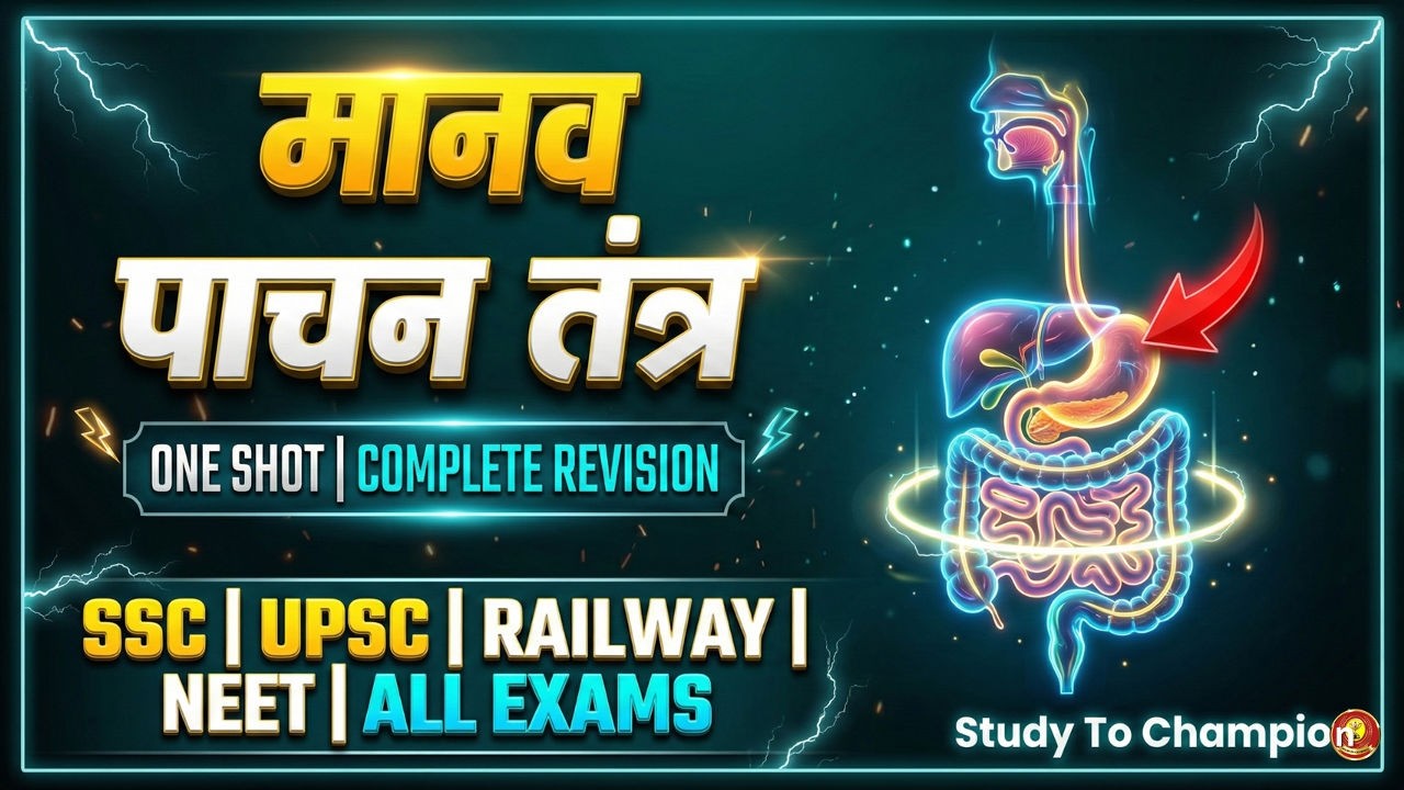 पाचन तंत्र (Digestive System) Full Chapter in One Shot | SSC, police, Railway, UPSC Special