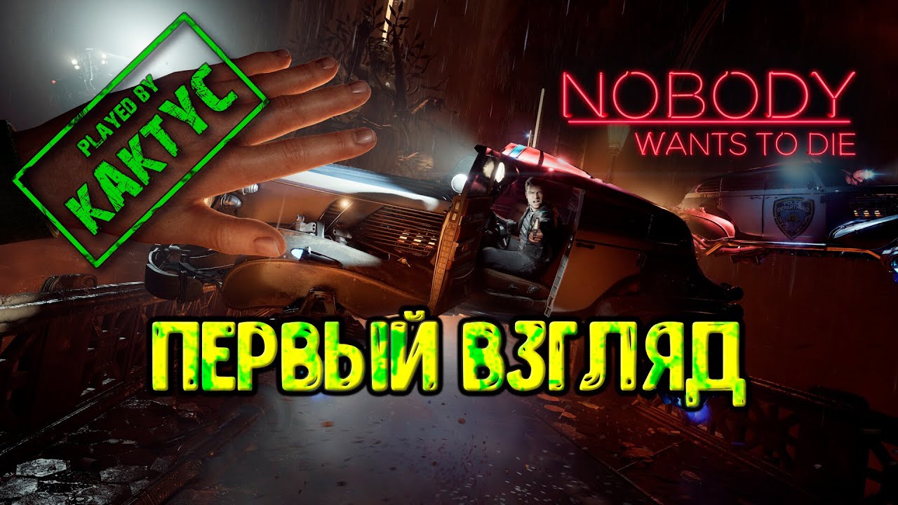Nobody Wants To Die - Первый взгляд