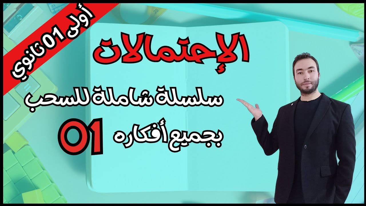 الاستاذ عادل عبيدات الاحتمالات السلسلة الشاملة جميع انواع و أفكار السحب، التمرين الأول سحب كرة واحدة