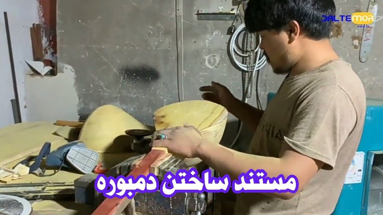 مستندِ ساختن دمبوره/ از شروع تا پایان. Documentary of Dambora