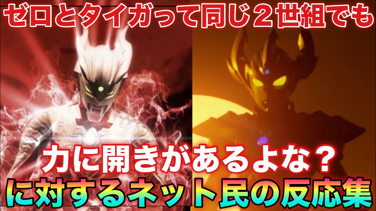 ウルトラ兄弟の２世だけどゼロとタイガって力に開きがあるよな？って思うじゃん？に対するネットの反応集