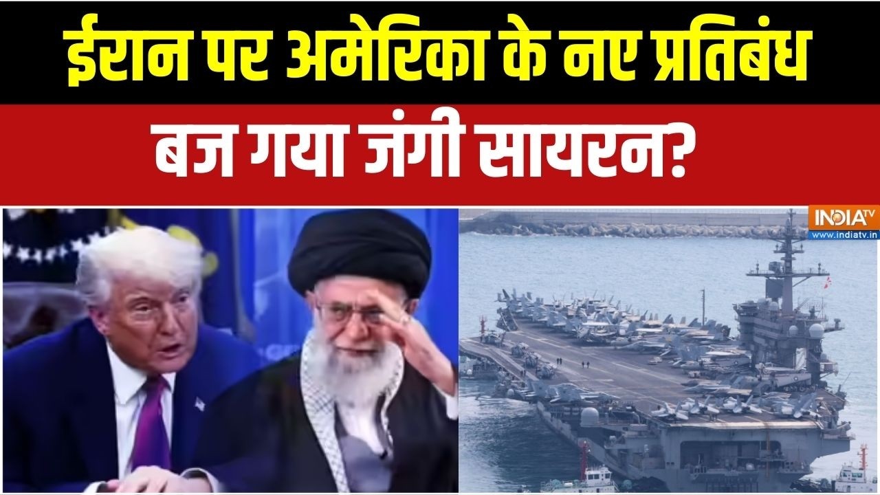 US Iran Tension Updates: ईरान पर अमेरिका के नए प्रतिबंध, बज गया जंगी सायरन! । Trump । Khamenei