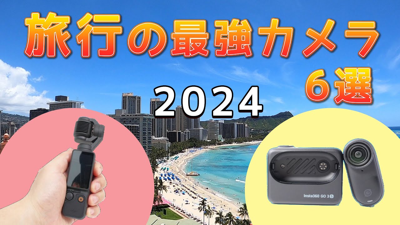 【2024年】旅行好きが厳選！携帯性抜群のおすすめカメラ7選！