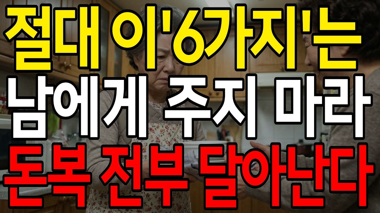 아무리 친해도 '이 6가지'는 함부로 주지 마세요  노후 돈복 여기서 다 샙니다   I 노후지혜 I 인생조언 I 명언