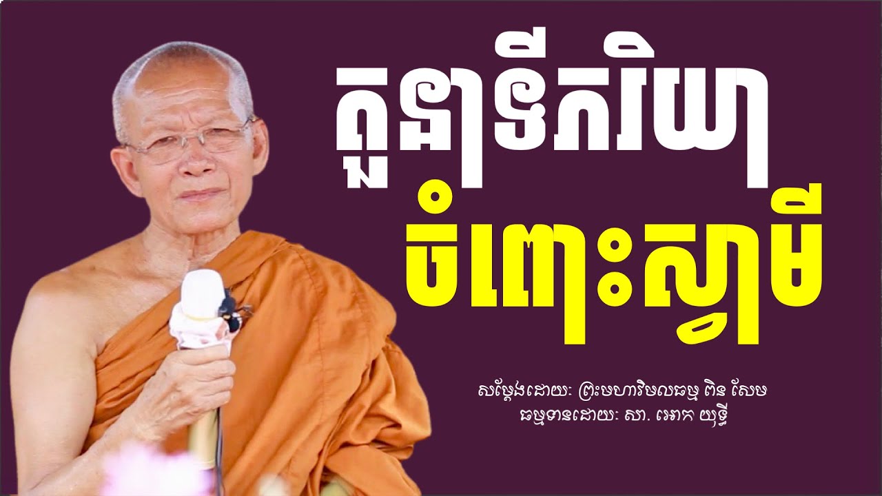 តួនាទីភរិយាចំពោះស្វាមី​ -​ ព្រះមហាវិមលធម្ម​ ពិន​ សែម​ -​ វត្ត​រាជបូណ៌​,​ Dharma​ Talk​ By​ Pin​ Sem