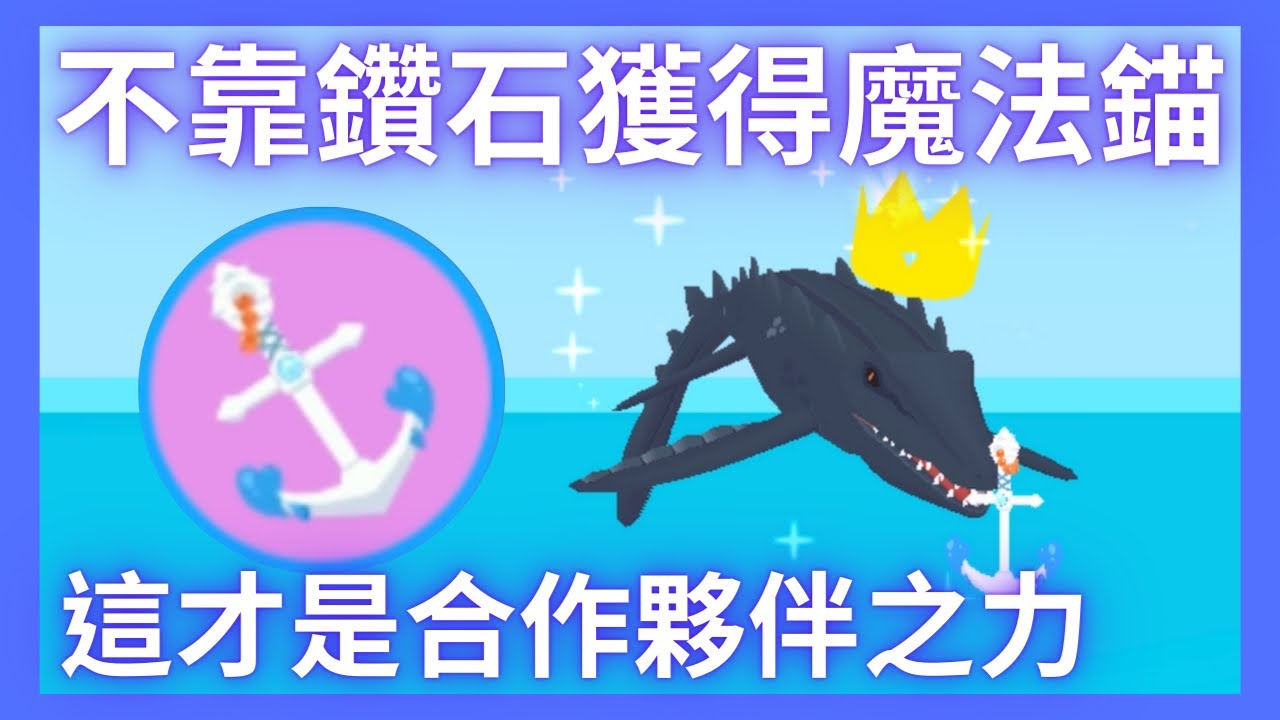 【天天玩樂園】我竟然不花任何鑽石獲得魔法錨釣竿！還意外釣到帝皇滄龍！