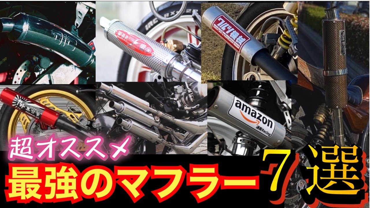 【究極の排気音】神マフラー7選！！『直管サウンド』