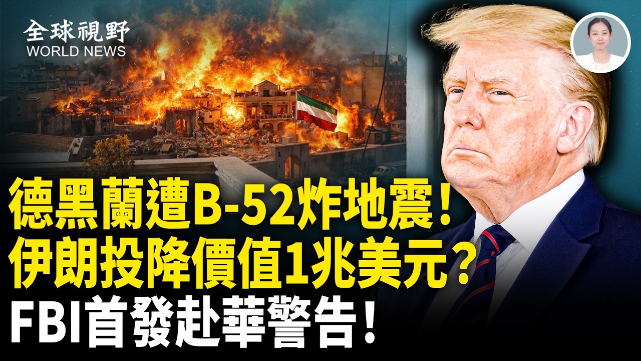 德黑蘭炸成白晝！議長加利巴夫傳被斬，伊朗四國談判踢開中共，投降1兆買平安？！FBI 首發：警告美國人赴華小心！【全球視野】