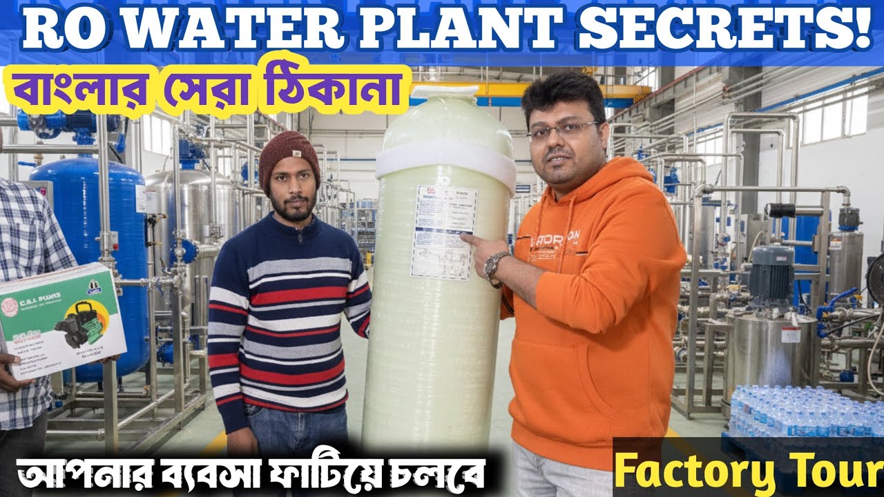 ফাটিয়ে চলবে ব্যবসা ডাইরেক্ট ফ্যাক্টরি থেকে 🔥| RO water plant Business | RO water plant in kolkata