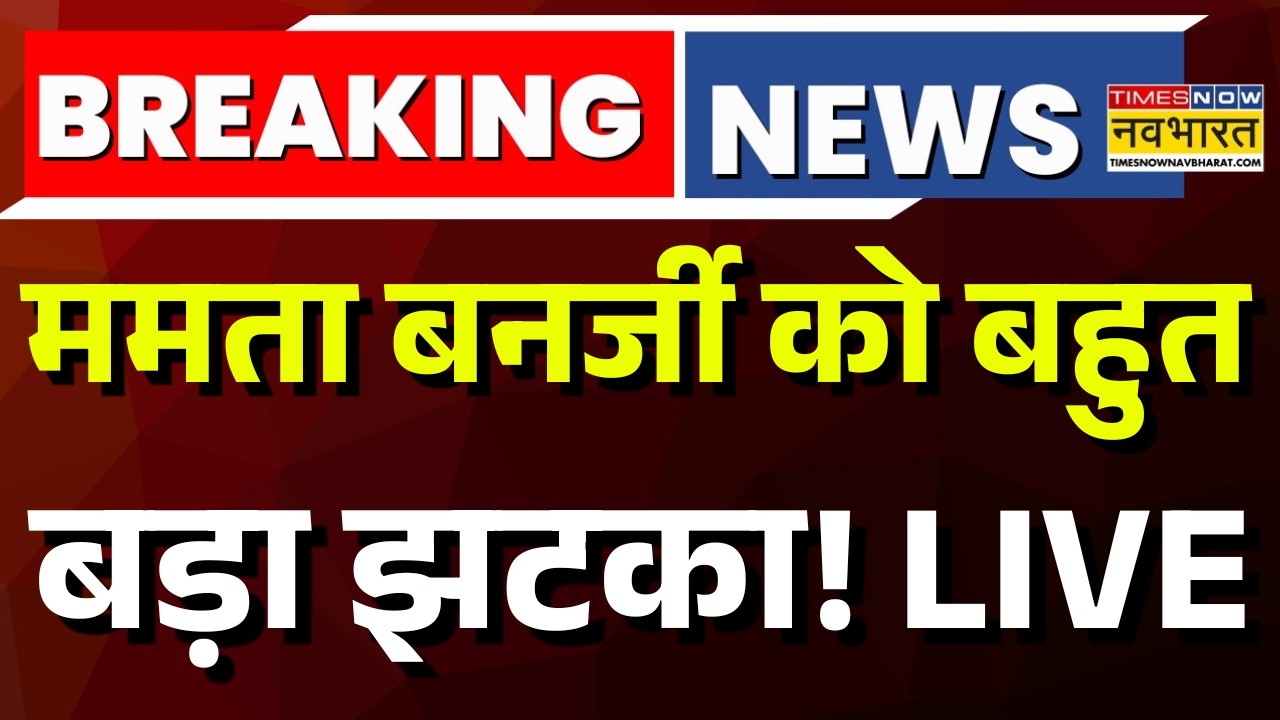 Breaking News Live : Mamata Banerjee को बहुत बड़ा झटका! | TMC Vs BJP | Latest News | Hindi News