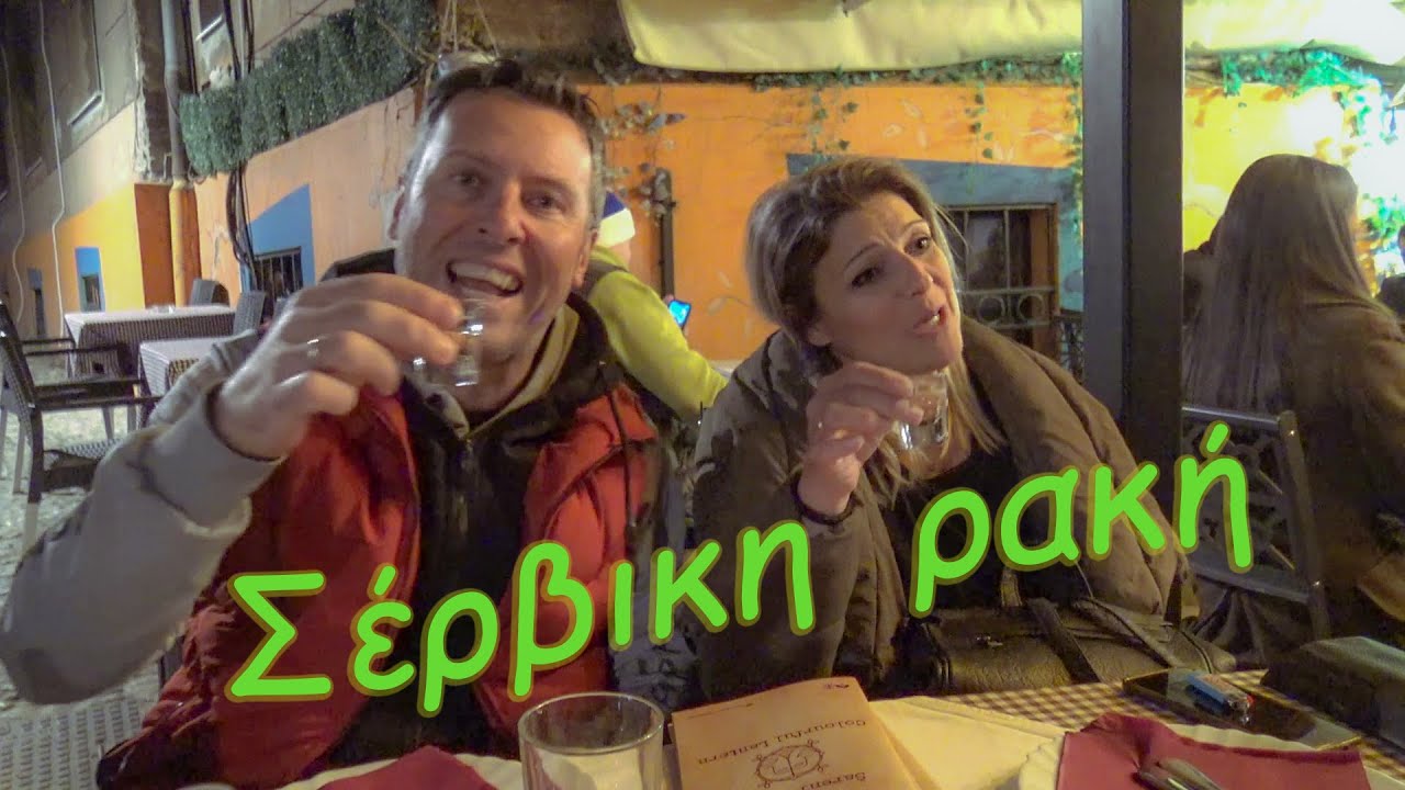 Επιτέλους στο Βελιγράδι. Μας εντυπωσίασαν η πόλη και τα φαγητά. Belgrade road trip PART 2