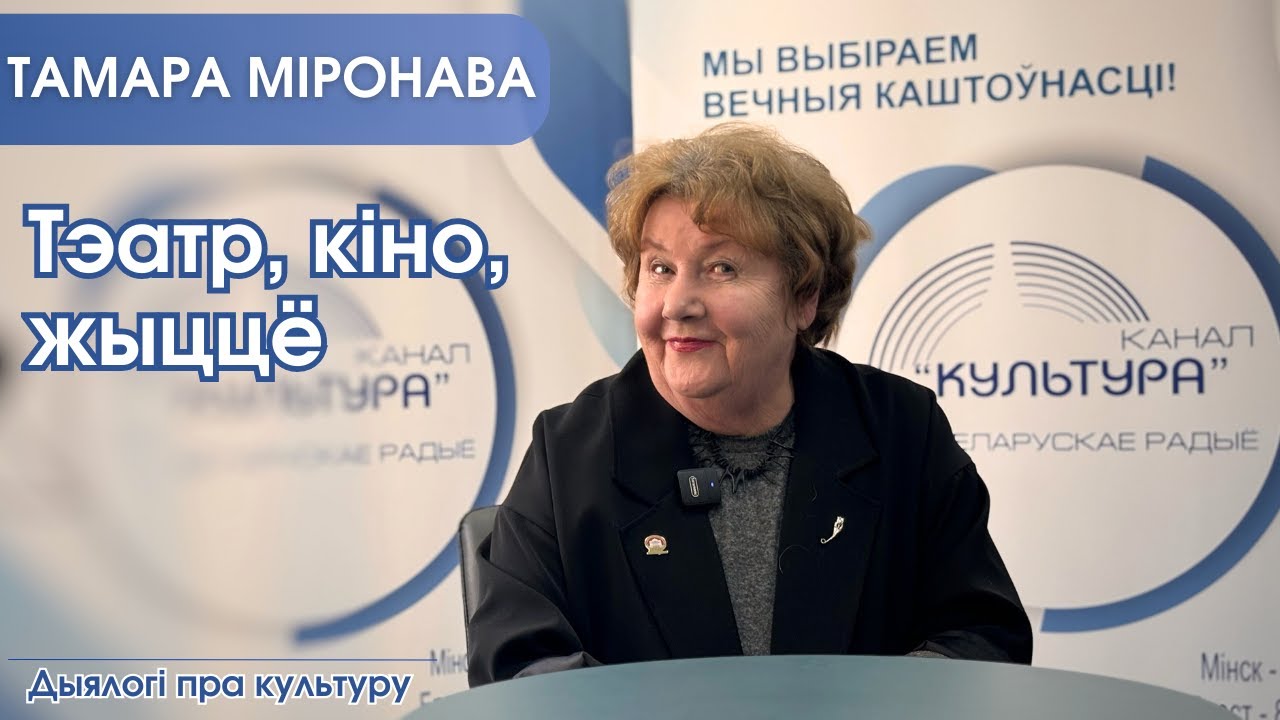 Тэатр, кіно, жыццё