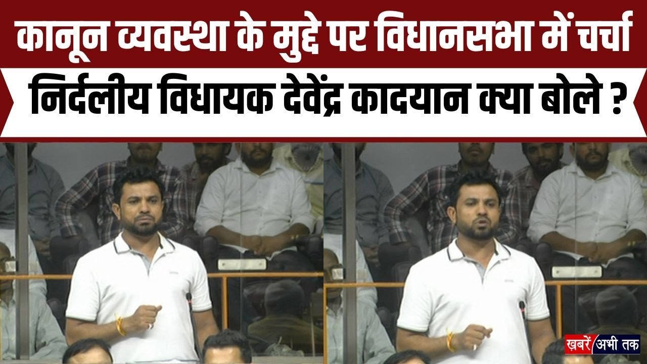 कानून व्यवस्था के मुद्दे पर विधानसभा में बोले निर्दलीय विधायक Devender Kadyan, सरकार को दी ये सलाह