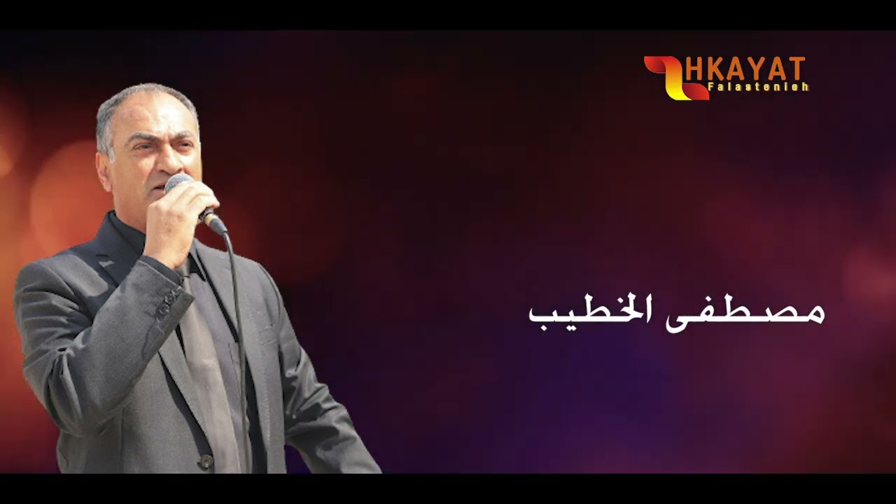 الفنان مصطفى الخطيب 🔥 اجمل اغاني زمان 🔥 ( لومي فيه لومي )