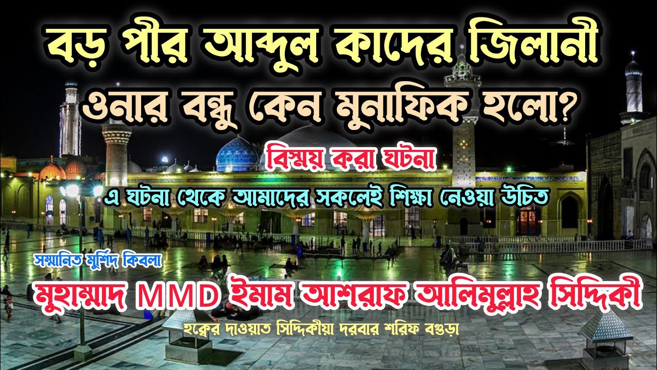 বড় পীর আবদুল কাদের জিলানী।  মুহাম্মাদ MMD ইমাম আশরাফ আলিমুল্লাহ সিদ্দিকী