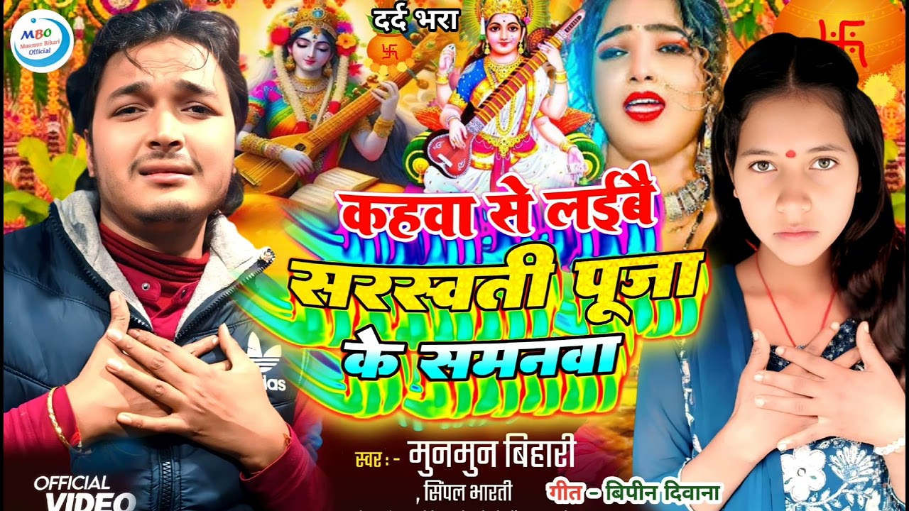 Kahwa se laibe saraswati puja ke samanwa@@@@
