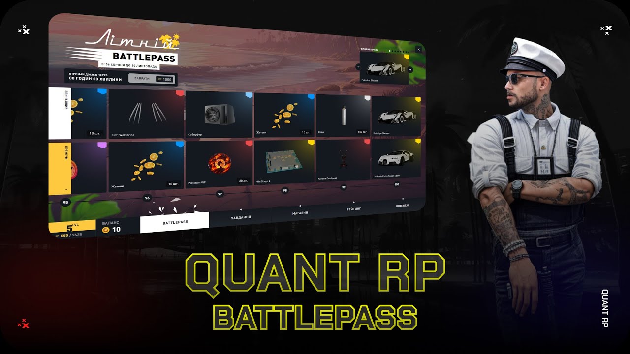 ЛІТНІЙ BATTLE PASS НА СЕРВЕРІ - QUANT RP