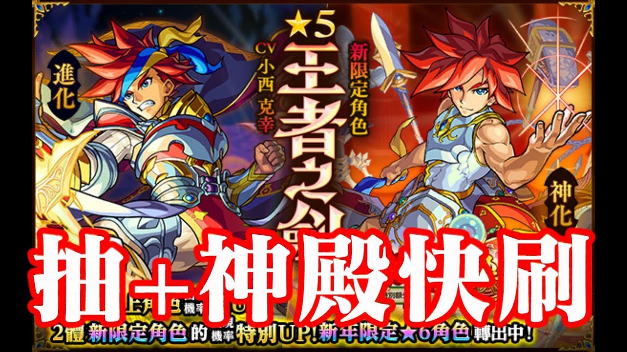 🎯新年超獸神抽一抽 + 神殿快刷方式【 怪物彈珠 Monster Strike 】