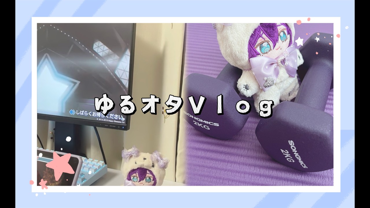ゆるオタVlog┊︎1人の幸せな華金┊︎筋トレ┊︎メロアス実装間近🍫
