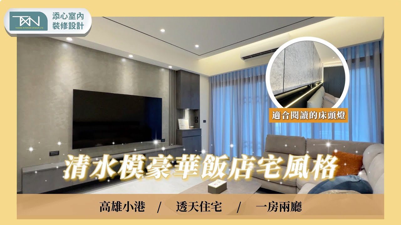 【透天住宅】打造沉穩飯店風｜高人一等｜添心室內裝修設計 [案件編號：591]