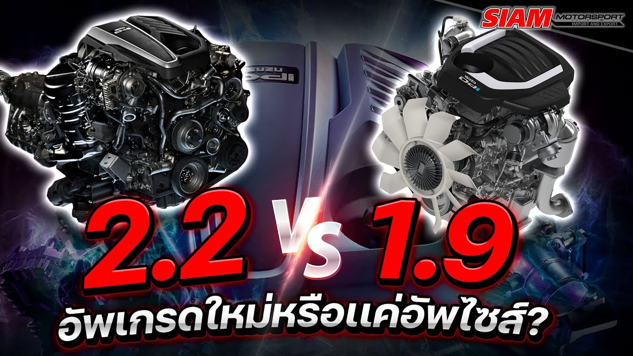 📍 เครื่อง DMAX 2.2 เเท้จริงคือ 1.9 ขยายความจุ ⚡️ หรือว่าใหม่ทั้งระบบ ดูจบรู้เรื่องเเน่นอน 💨