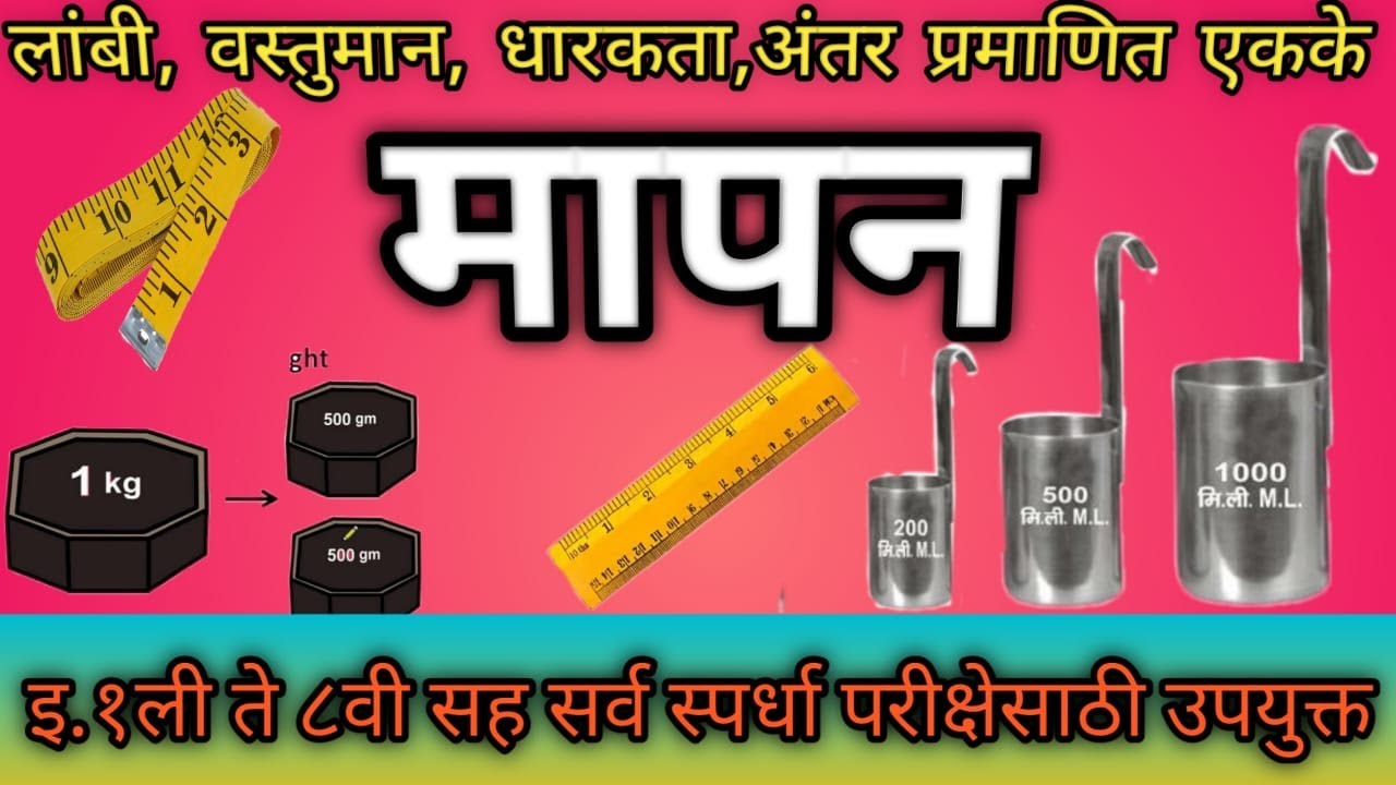 मापन , परीमाणे , मापनाची साधने , mapan , parimane  , mapanachi sadhane