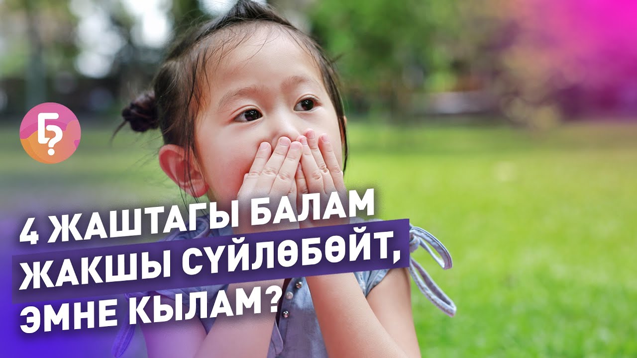 4 жаштагы балам теңтуштарындай сүйлөбөйт, эмне кылсам болот?  Логопед жооп берет