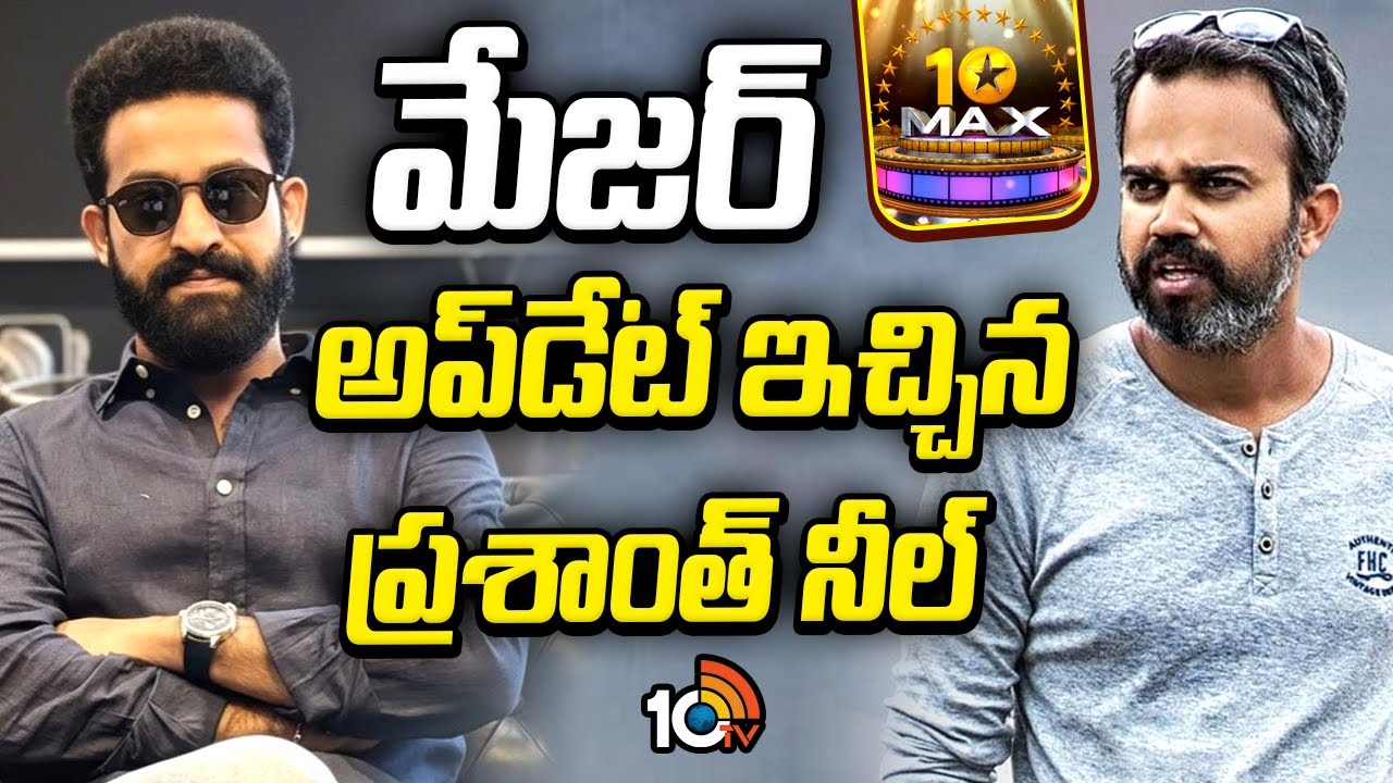 మేజర్&zwnj; అప్&zwnj;డేట్&zwnj; ఇచ్చిన ప్రశాంత్&zwnj; నీల్&zwnj; | NTR and Neel Movie Update From Team | 10tv Ent