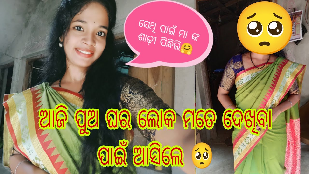 ଆଜି ମତେ ପୁଅ ଘର ଲୋକ ଦେଖିବା ପାଇଁ ଆସିଲେ 🥺ଘରେ କଣ କହିଲେ 🤔 sasmita official vlogs 👍