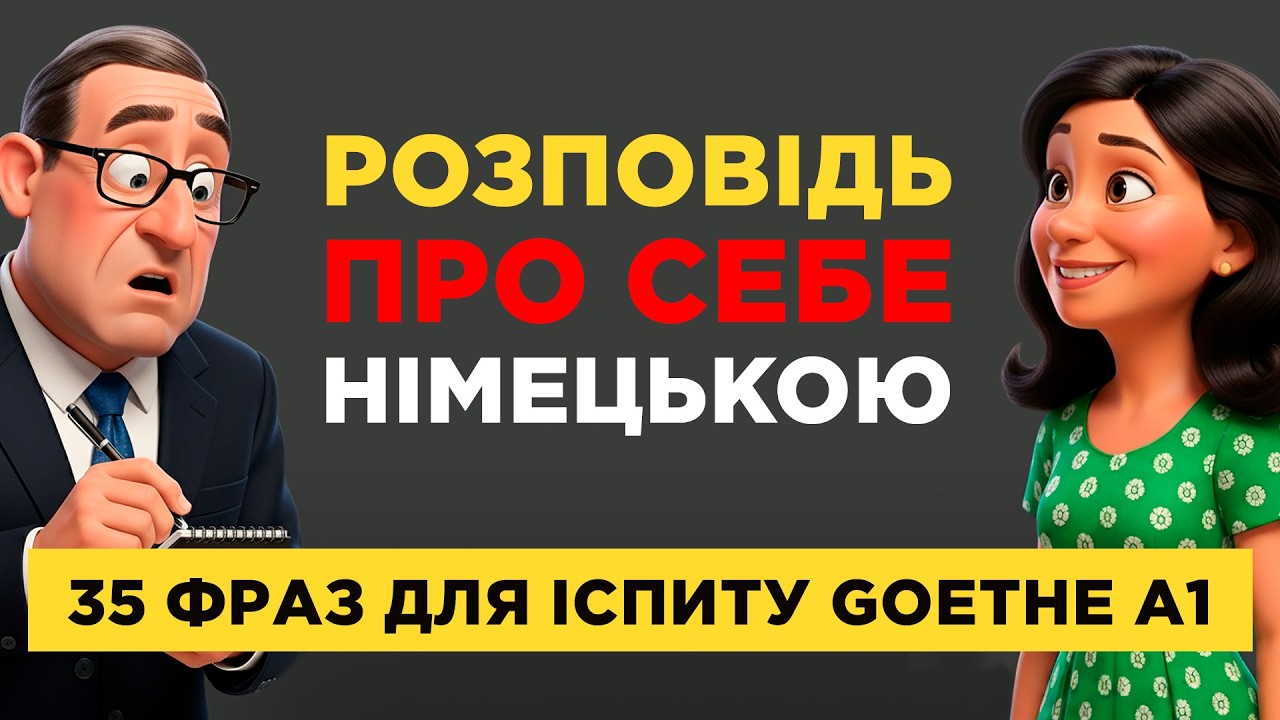 Розповідь про себе німецькою мовою || 35 фраз для іспиту Goethe A1-A2 🇩🇪 || Говоримо про себе ЛЕГКО