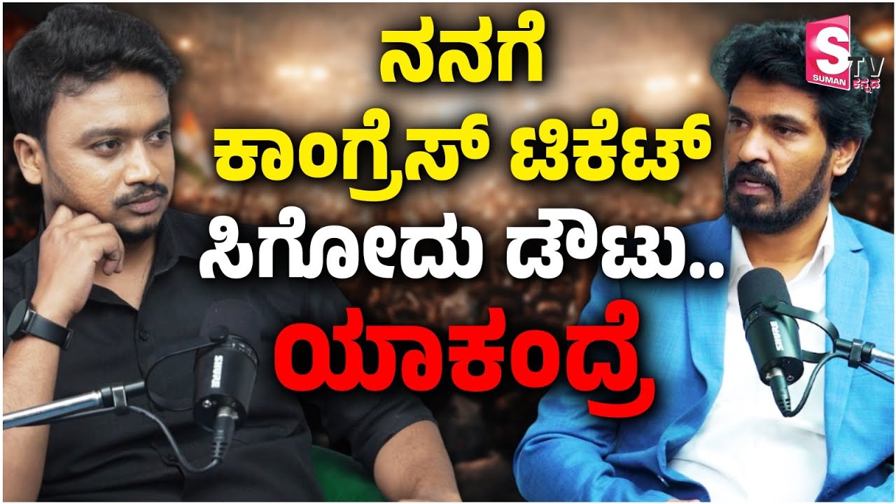 ನನಗೆ ಕಾಂಗ್ರೆಸ್ ಟಿಕೆಟ್ ಸಿಗೋದು ಡೌಟು.. ಯಾಕಂದ್ರೆ | VinayKumar G B | Political Talks | Sumantv Kannada