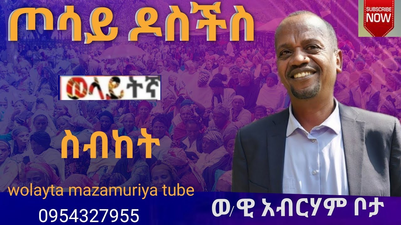 ጦሳይ ዶስችስ ወ/ዊ አብርሃም ቦታ xosay dosichis wolayta mazamuriya tube ሳብስክራይብ ያርጉ0954327955