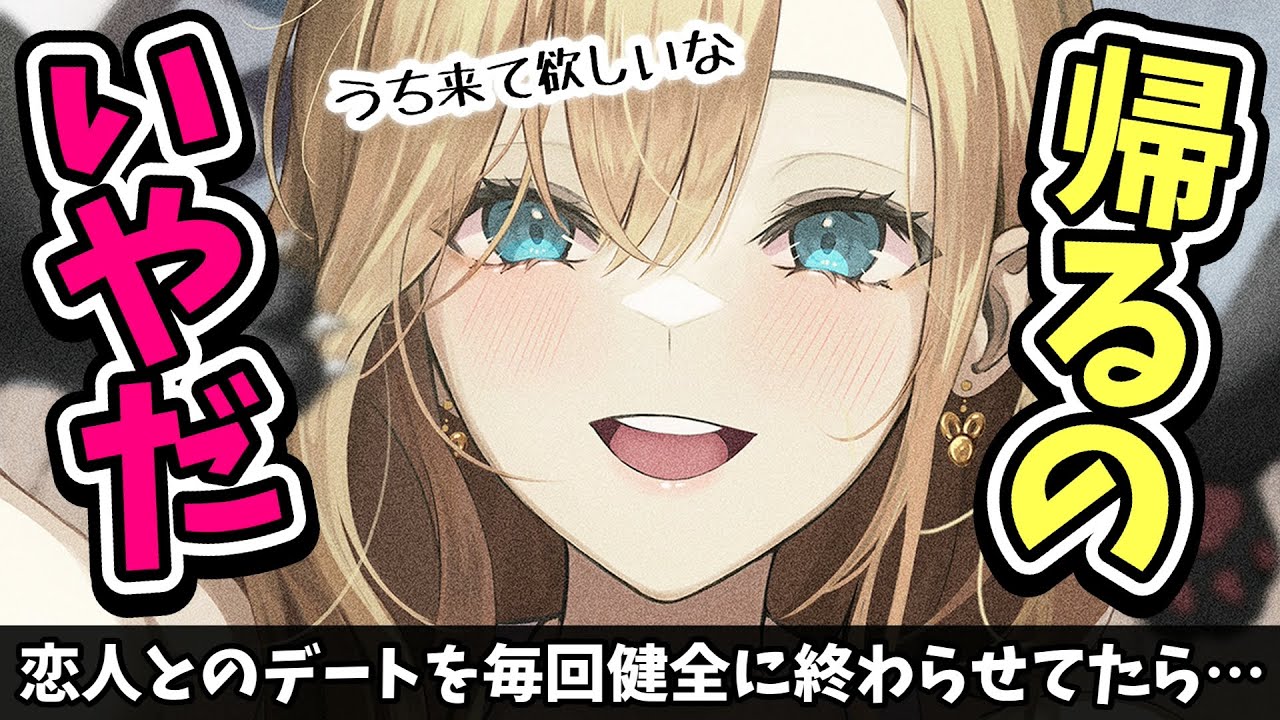 【甘々誘惑】気を遣って健全解散してたのにお泊りデートに誘われて…【男性向けシチュボASMR】