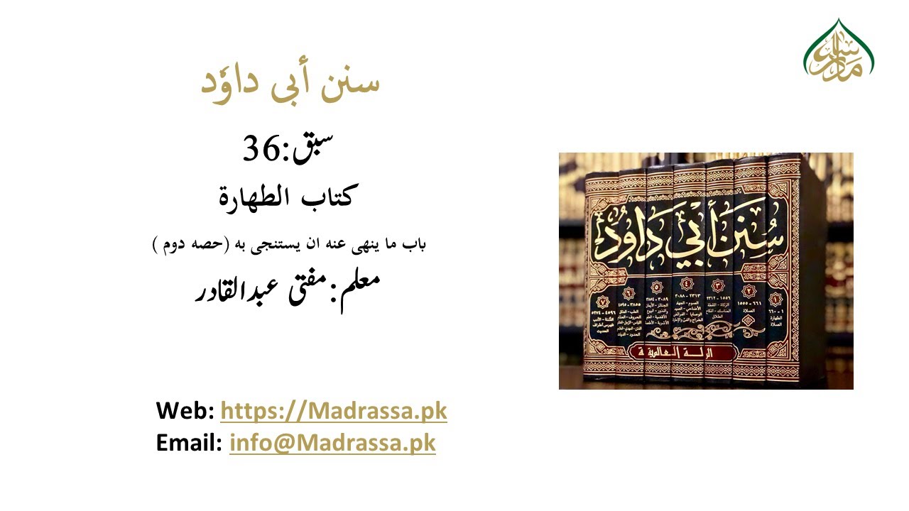 سنن ابی داود،سبق نمبر:36 كتاب الطهارة،باب ما ينهى عنه ان يستنجى به (حصه دوم) / Sunan Abi Dawood