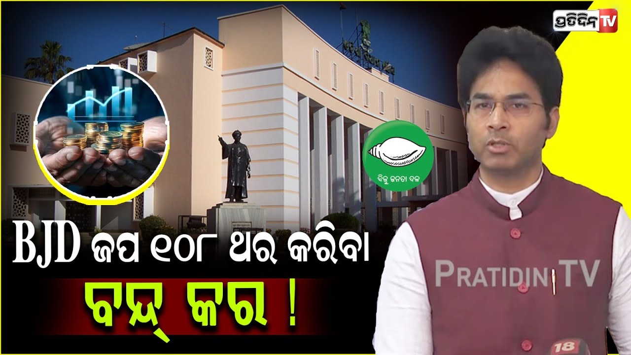 ବଜେଟ ଆଲୋଚନା କର, BJD ଜପ ୧୦୮ ଥର କରିବା ବନ୍ଦ୍ କର ! BJD MLA Arabinda Mohapatra advice BJP in assembly.