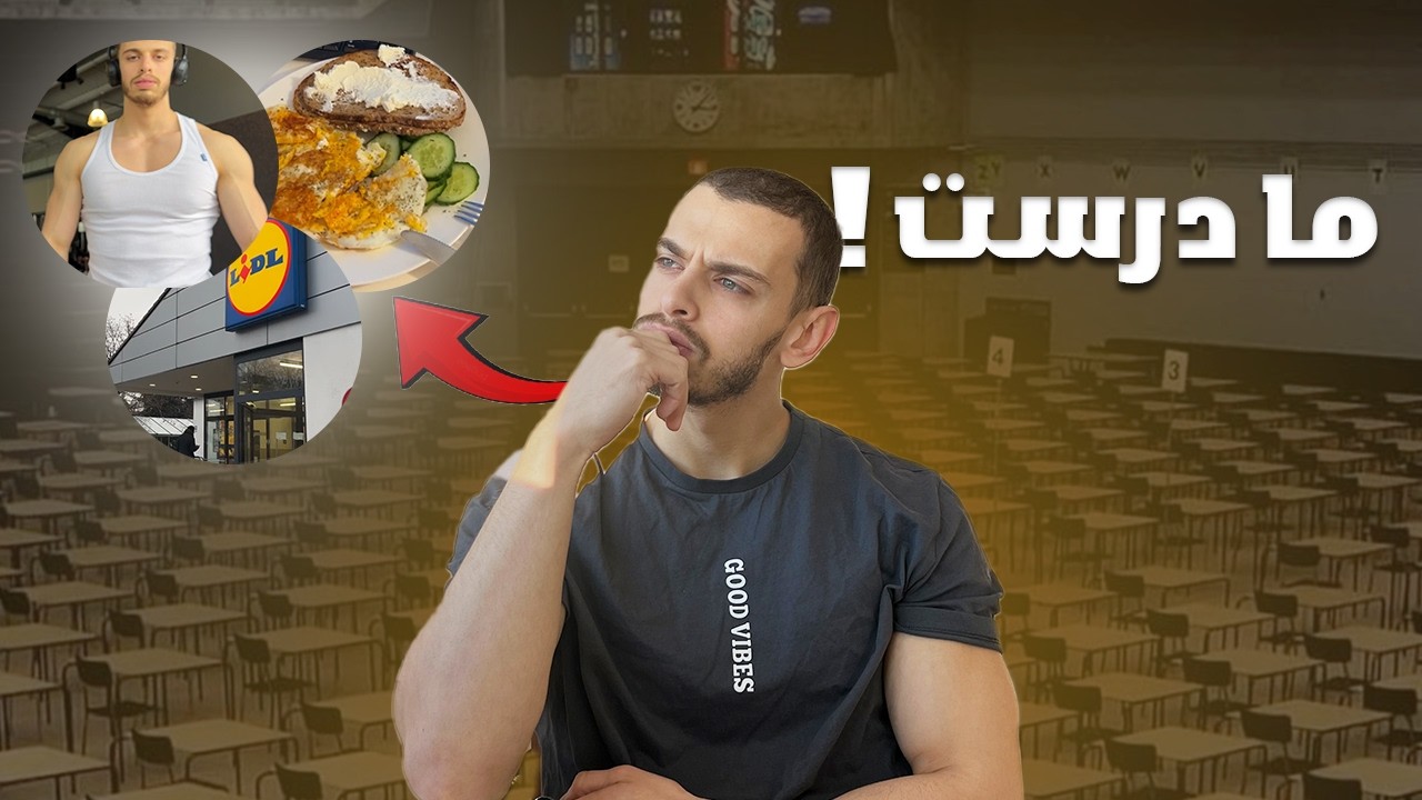 إختبارين بدون درس في TUM فلوق يوم كامل!