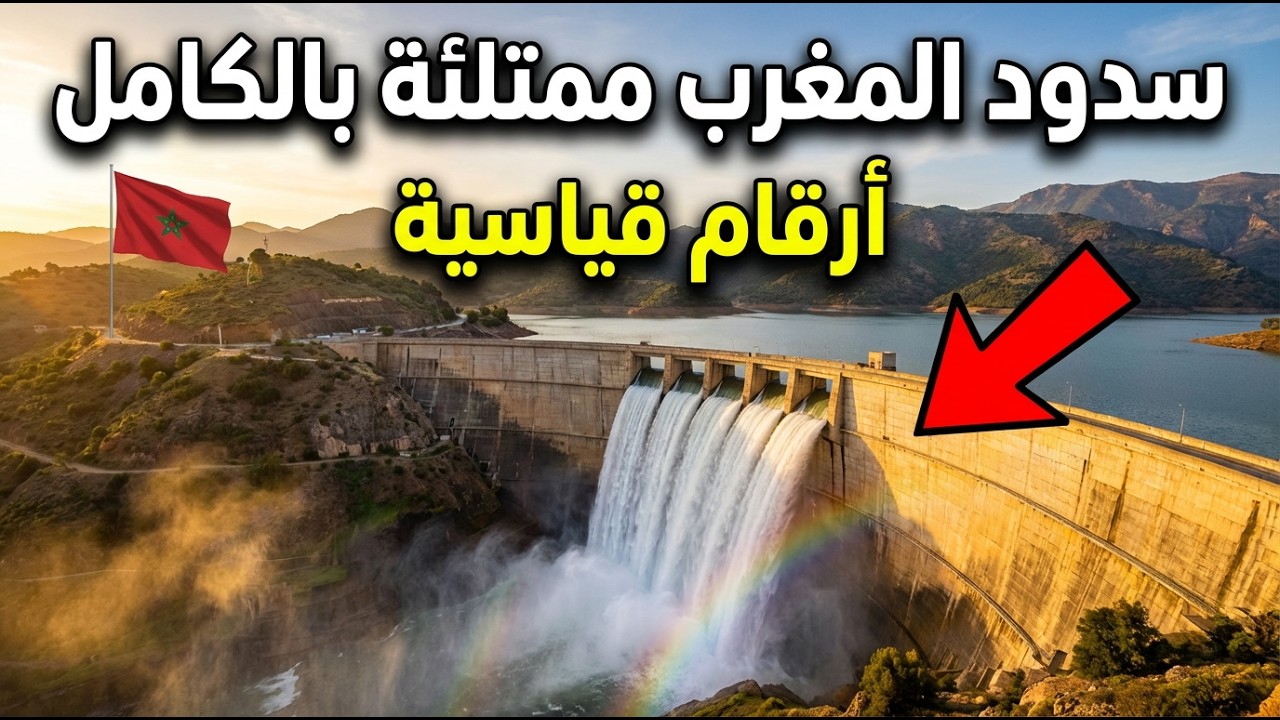 ارتفاع هائل لنسبة ملء السدود بالمغرب 😱 ارقام قياسية جديدة 🚨 خبر يفرح المغاربة