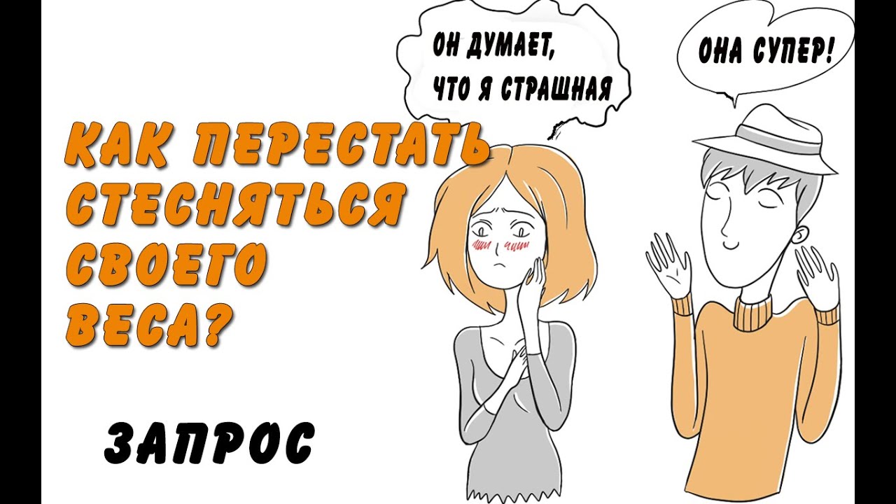 КАК ПЕРЕСТАТЬ СТЕСНЯТЬСЯ  СВОЕГО ВЕСА?/ #ASKRIA