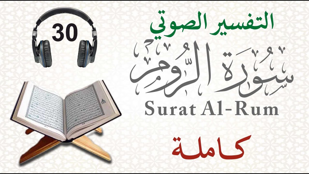 سورة الروم كاملة مع التفسير الصوتي