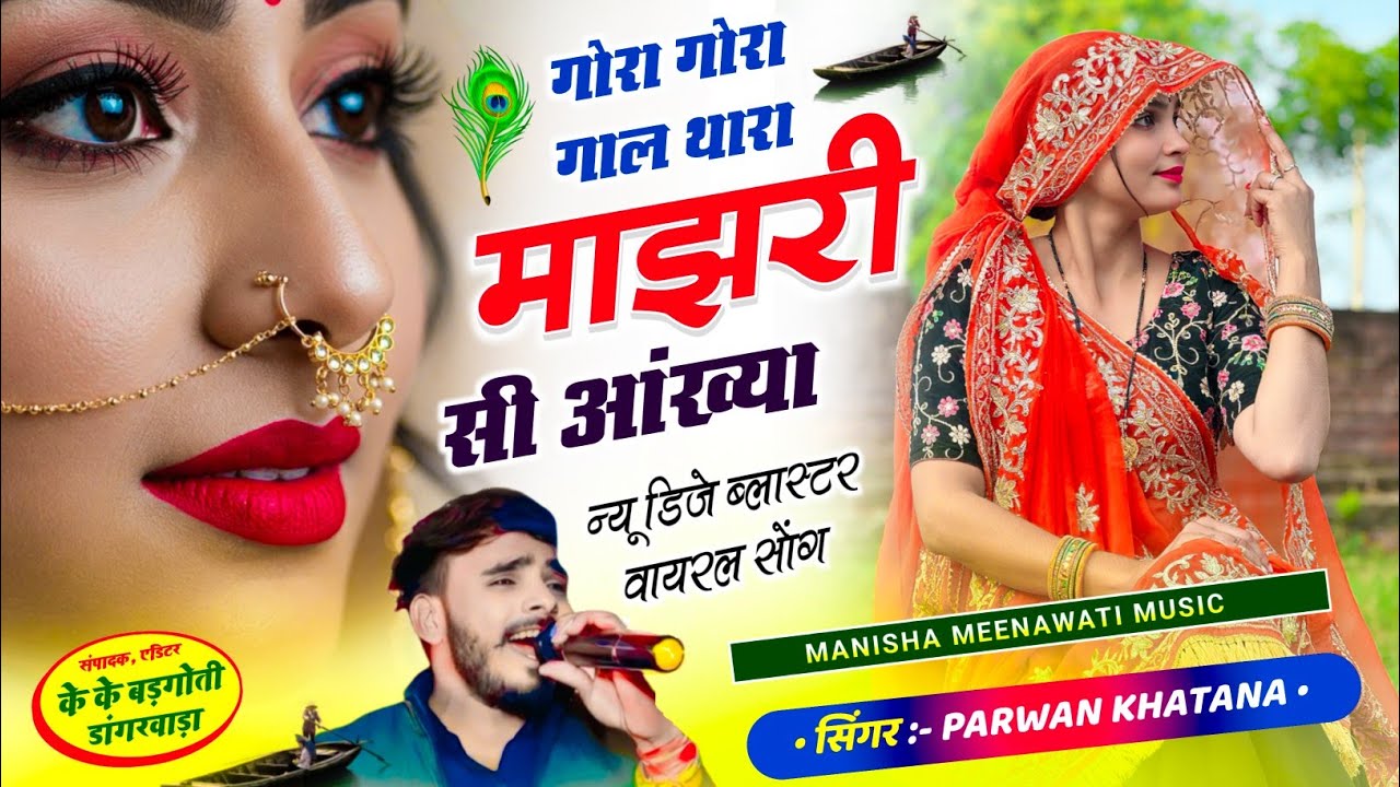 परवान खटाणा का वायरल | गोरा गोरा गाल थारा माझरी सी आंख्या | singer parwan khatana new song 2026..