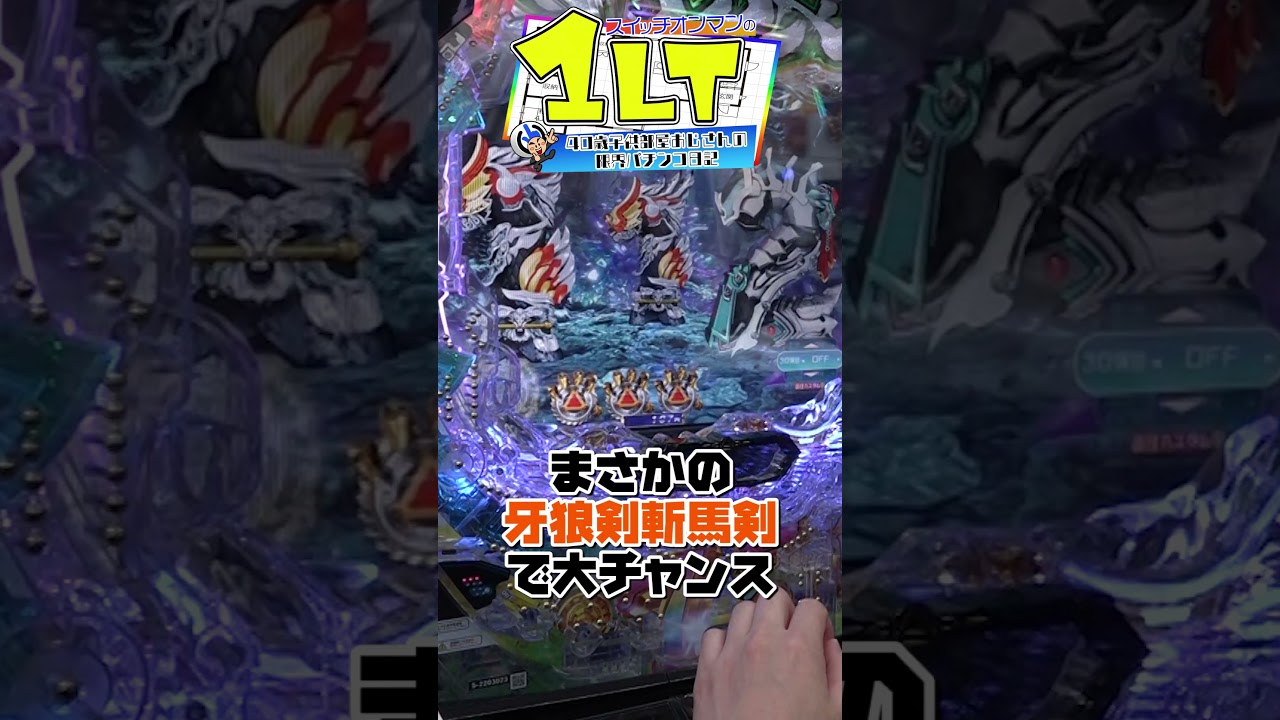 【牙狼12】爆速２店舗実践!!　1LT RTA 記録なし【パチンコ】#スイッチオンマン