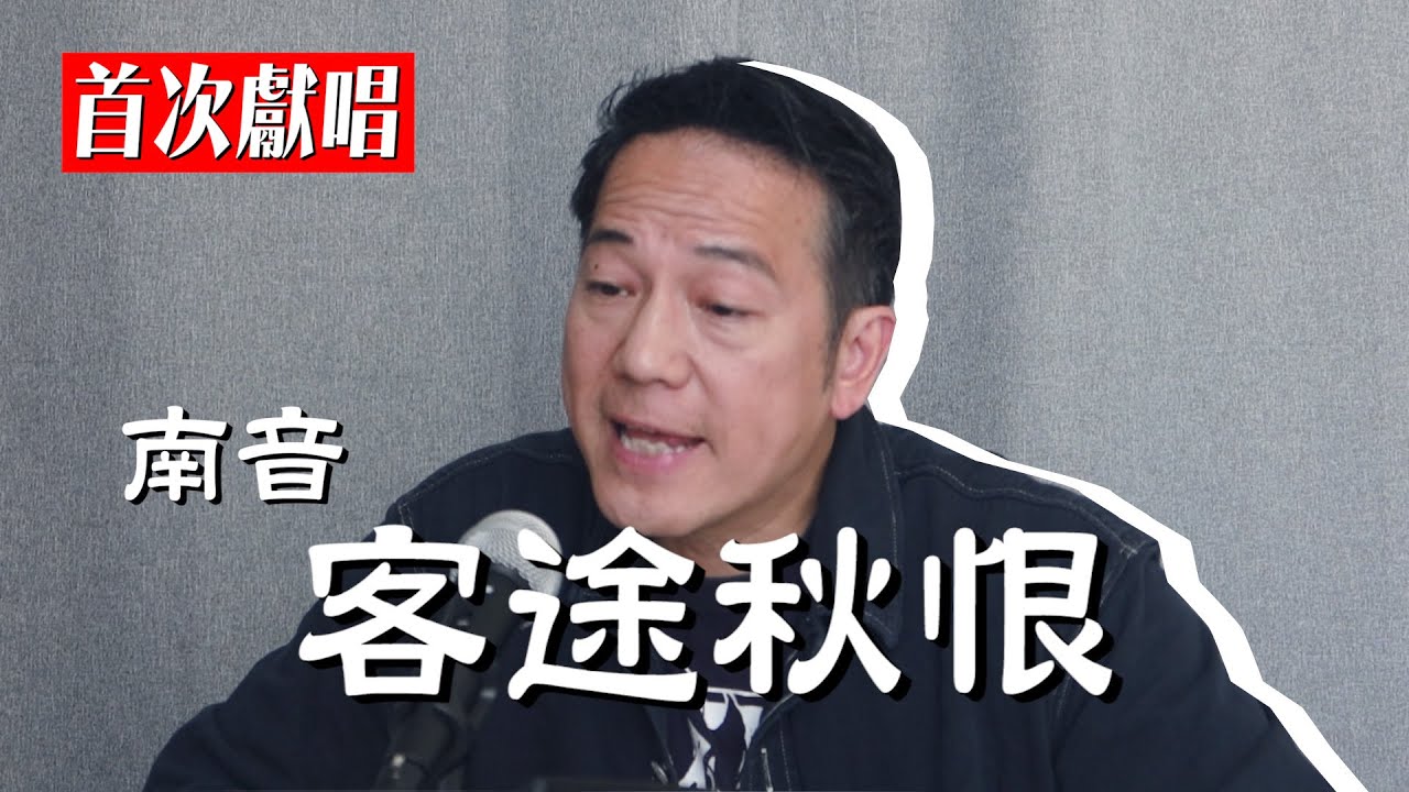 南音《客途秋恨》｜找數真漢子｜首次獻唱｜乜乜棠水舖