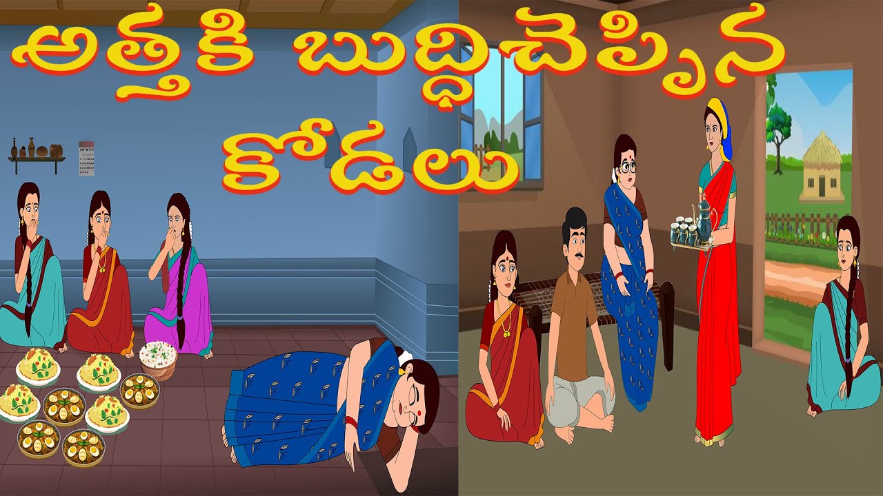 అత్తకి బుద్ధి చెప్పిన కోడలు  | Telugu Stories | Aatha Kodalu Stories | Morning Time Stories