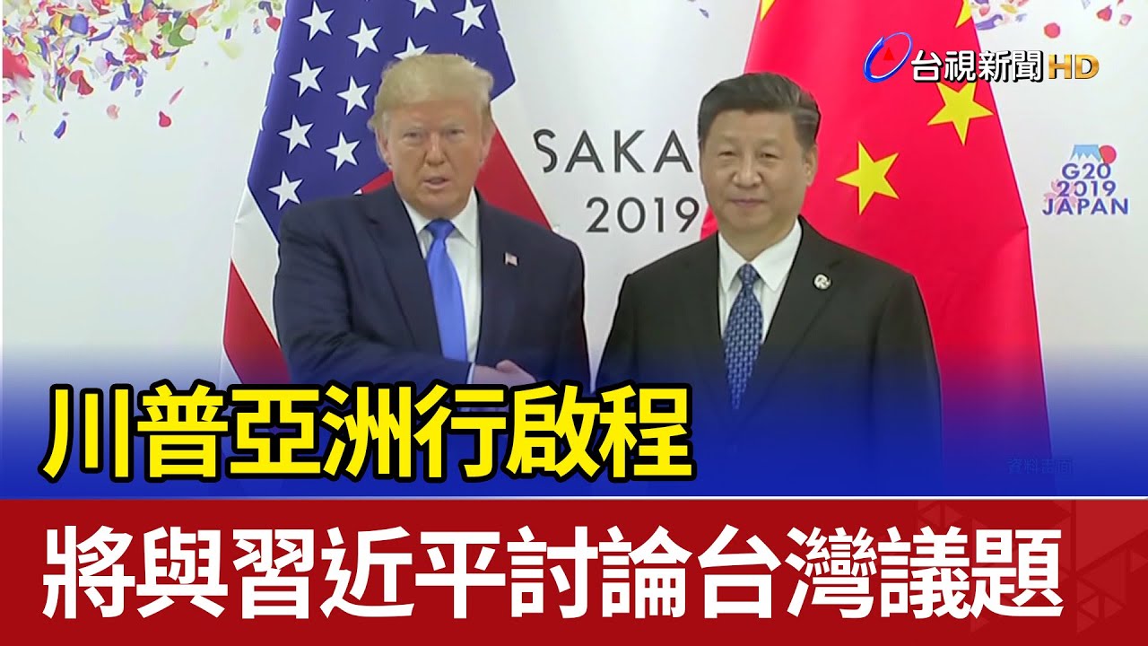 川普亞洲行啟程 將與習近平討論台灣議題