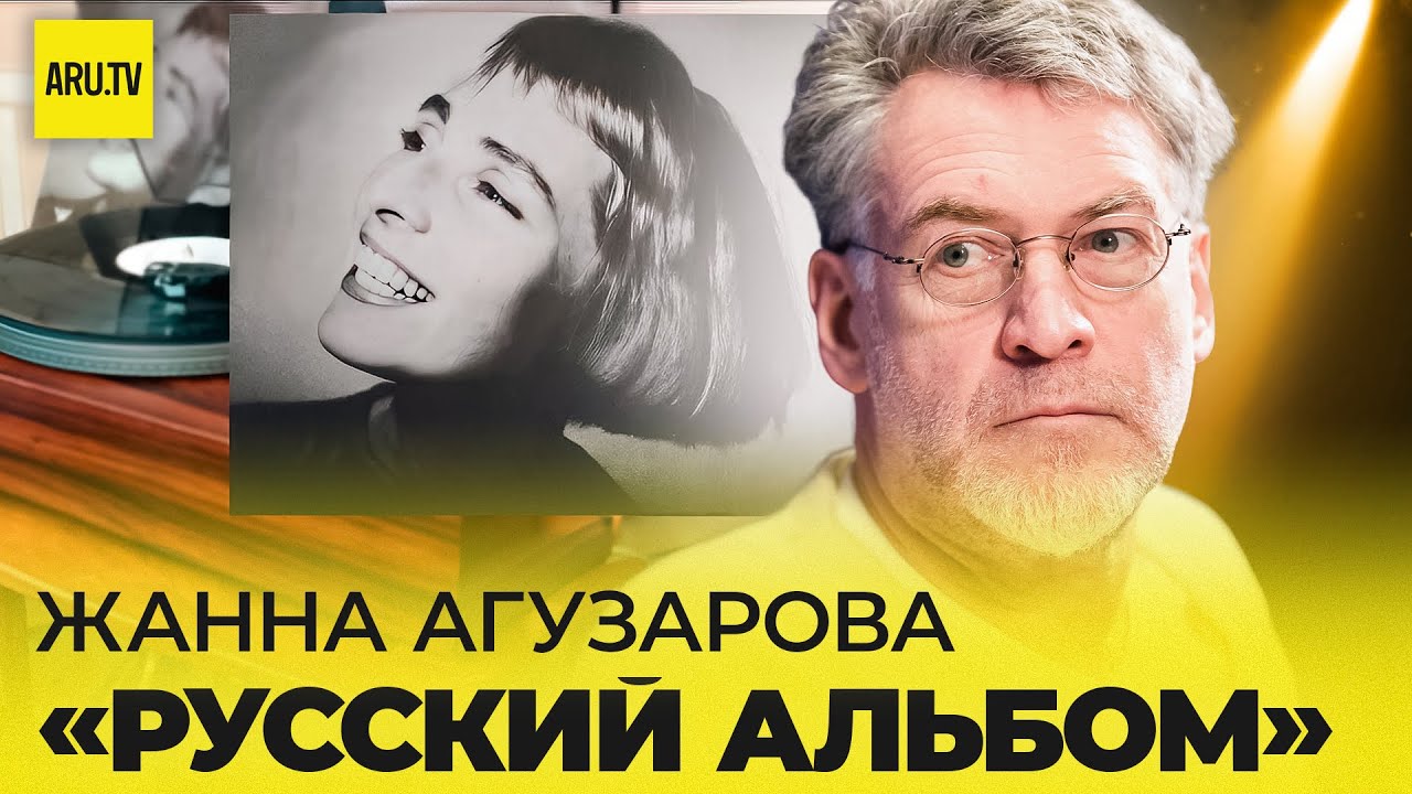 ЖАННА АГУЗАРОВА (часть 2): РУССКИЙ АЛЬБОМ, уход из 