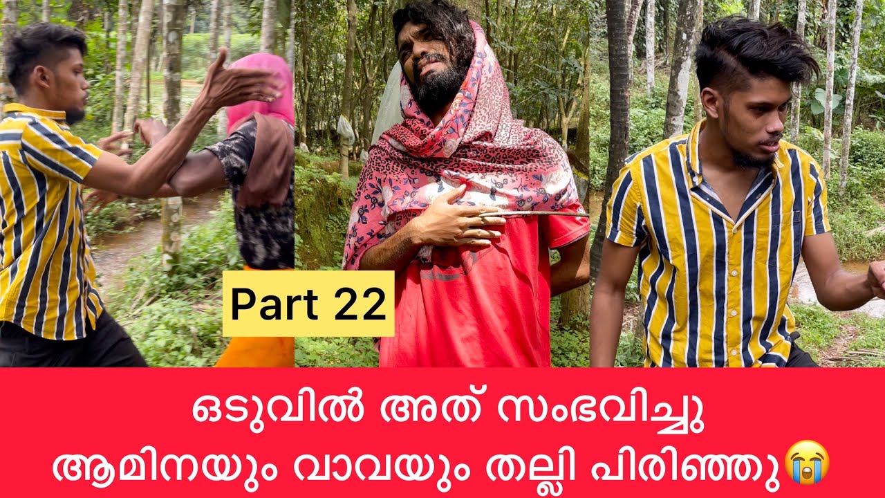 Part 22 | ഒടുവിൽ അത് സംഭവിച്ചു😔ആമിനയും വാവയും തല്ലി പിരിഞ്ഞു😭 #rashidalivava #comedy #trending